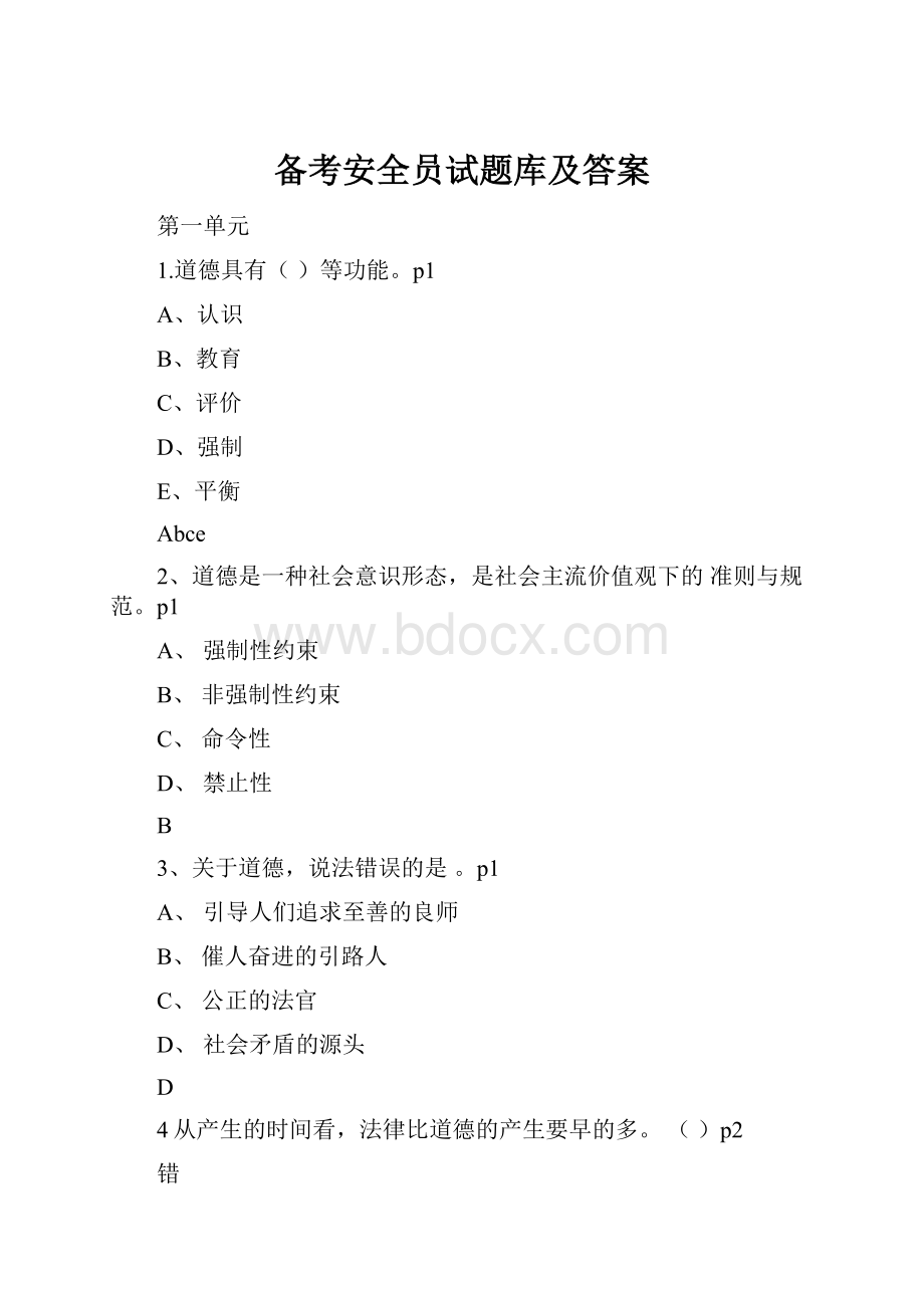 备考安全员试题库及答案.docx_第1页