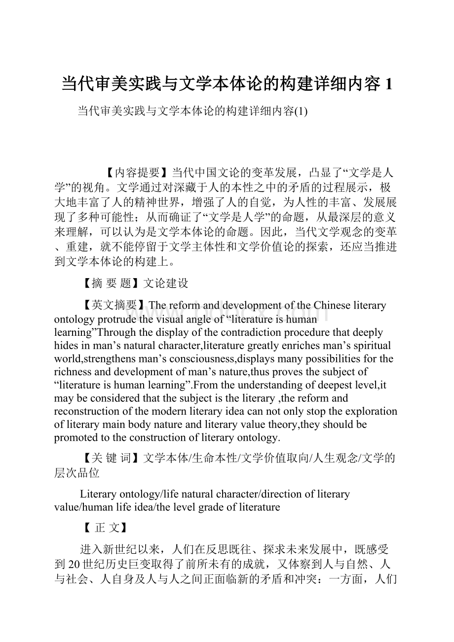 当代审美实践与文学本体论的构建详细内容1.docx_第1页