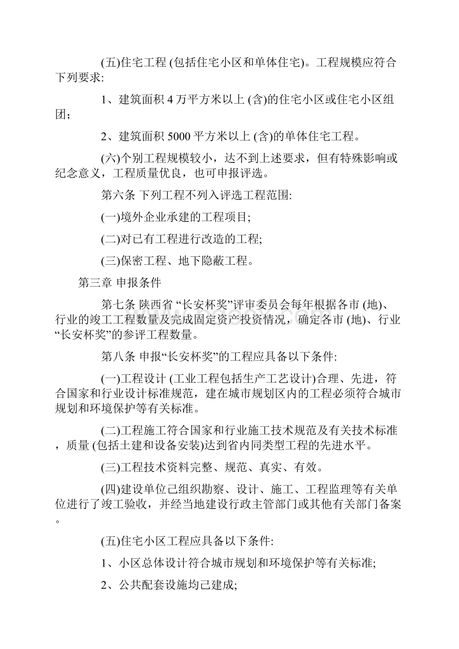 陕西省建设工程长安杯奖省优质工程评选暂行办法.docx_第2页