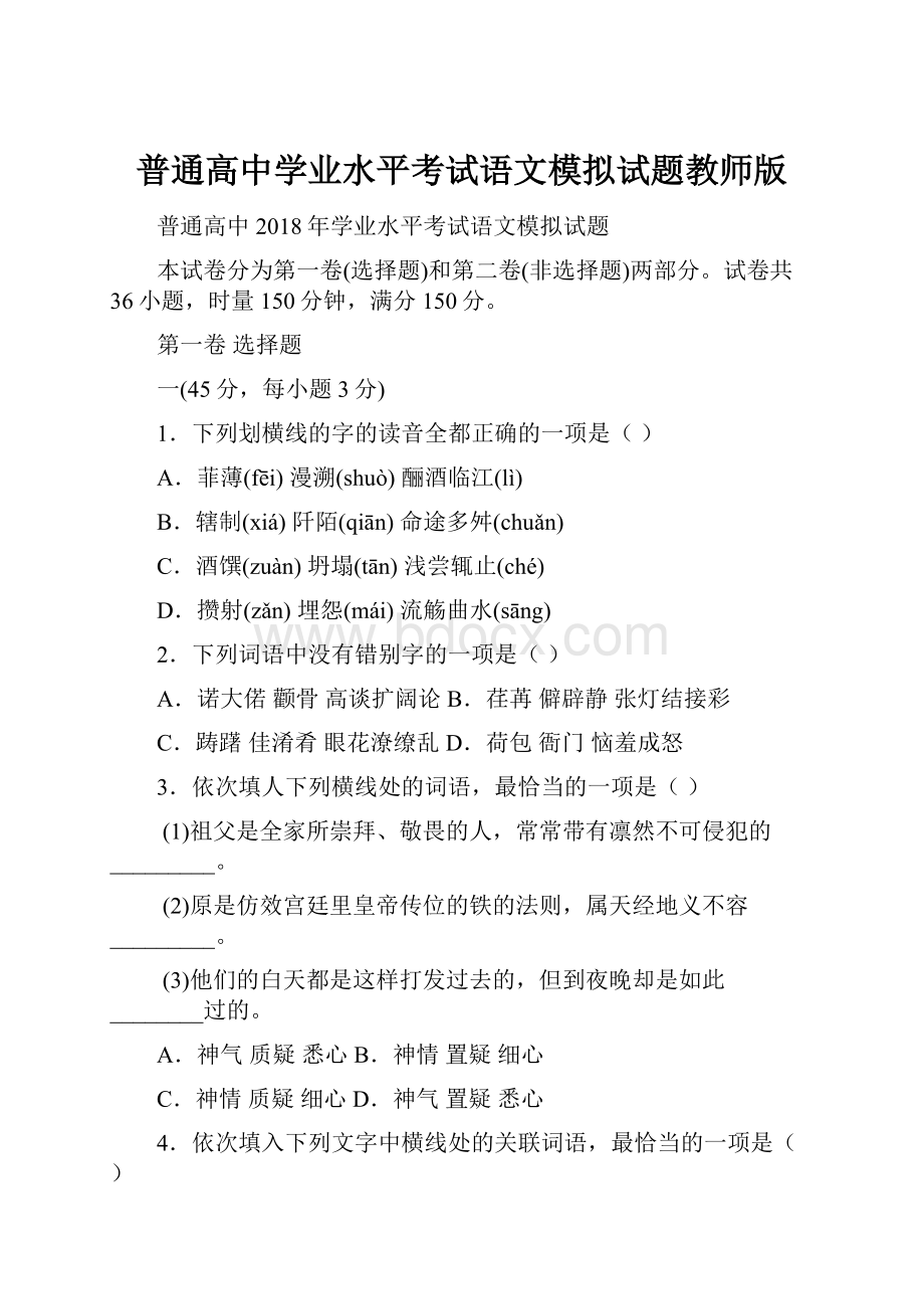 普通高中学业水平考试语文模拟试题教师版.docx