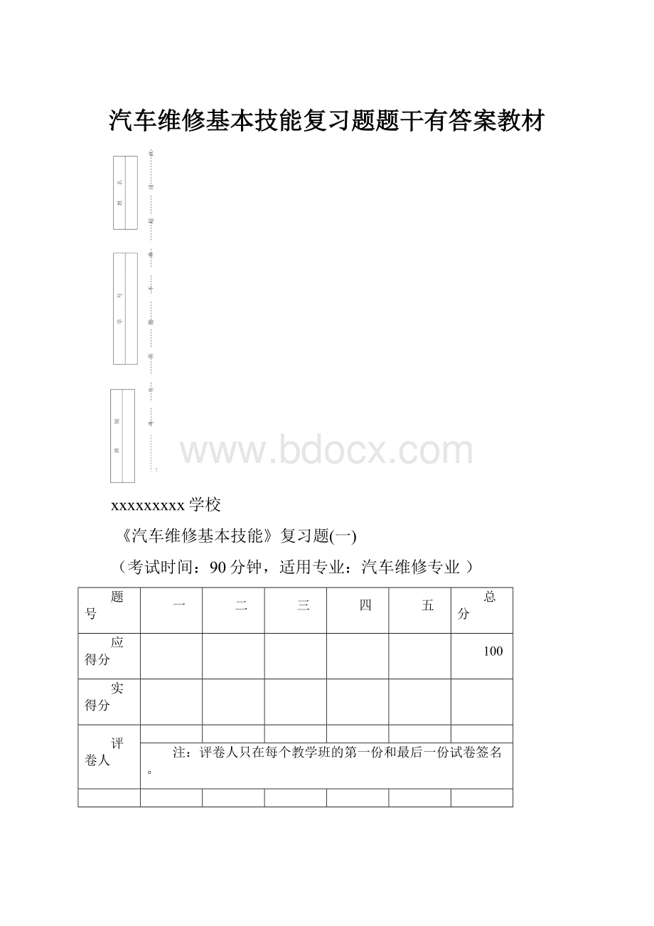 汽车维修基本技能复习题题干有答案教材.docx