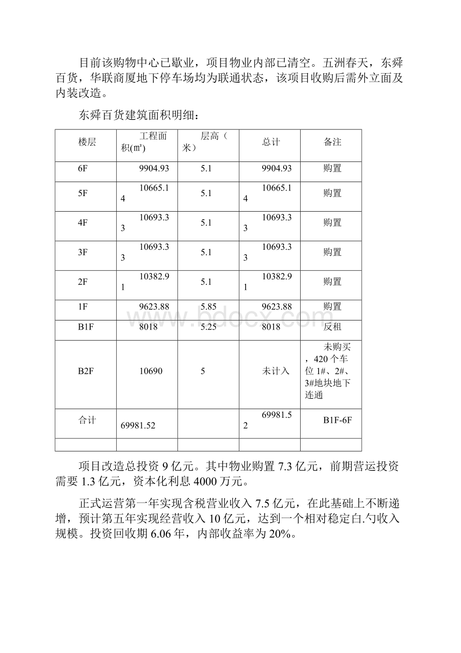 盛京文化商城改造工程建造项目可行性研究报告.docx_第3页