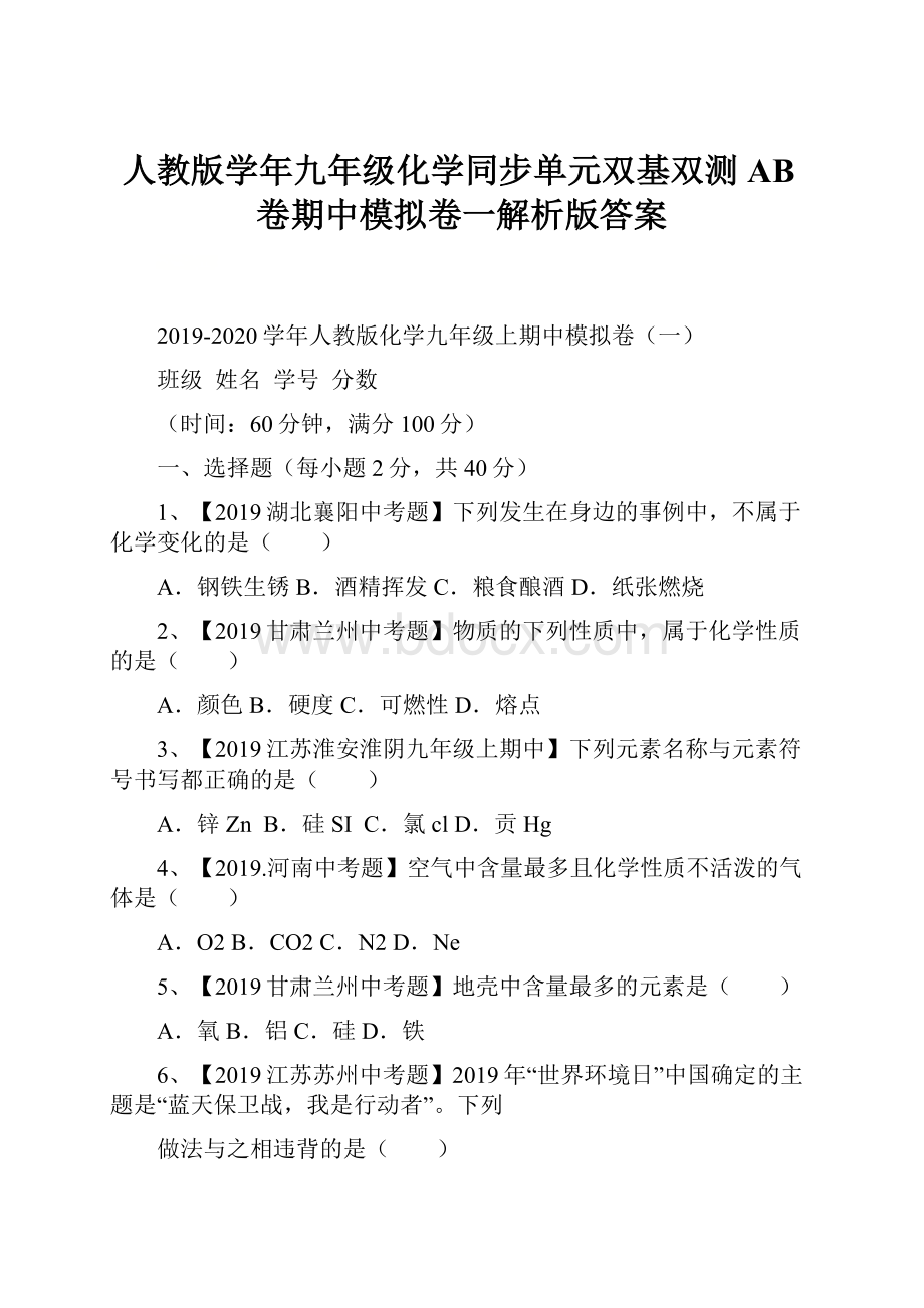 人教版学年九年级化学同步单元双基双测AB卷期中模拟卷一解析版答案.docx