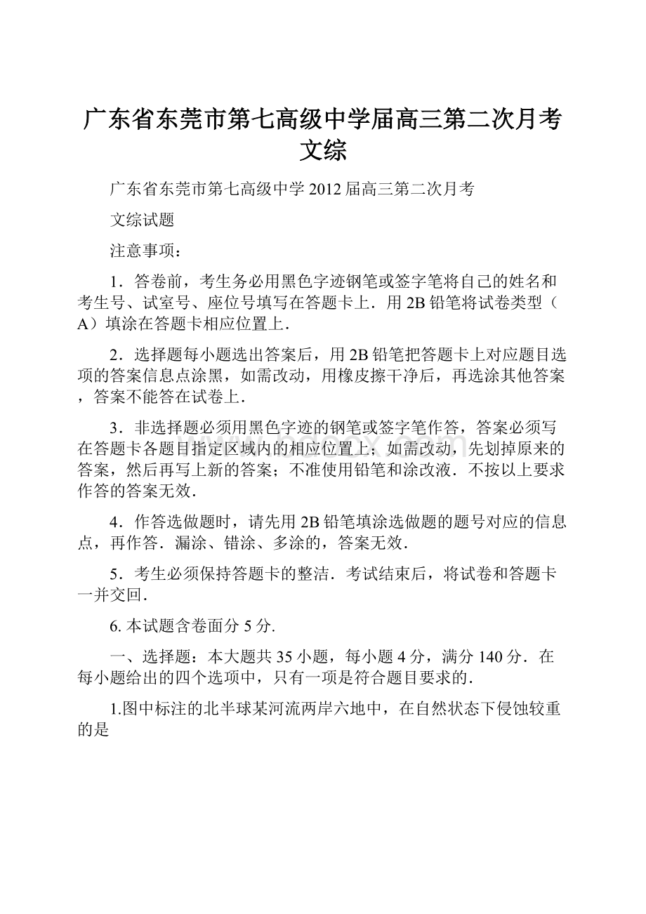 广东省东莞市第七高级中学届高三第二次月考 文综.docx