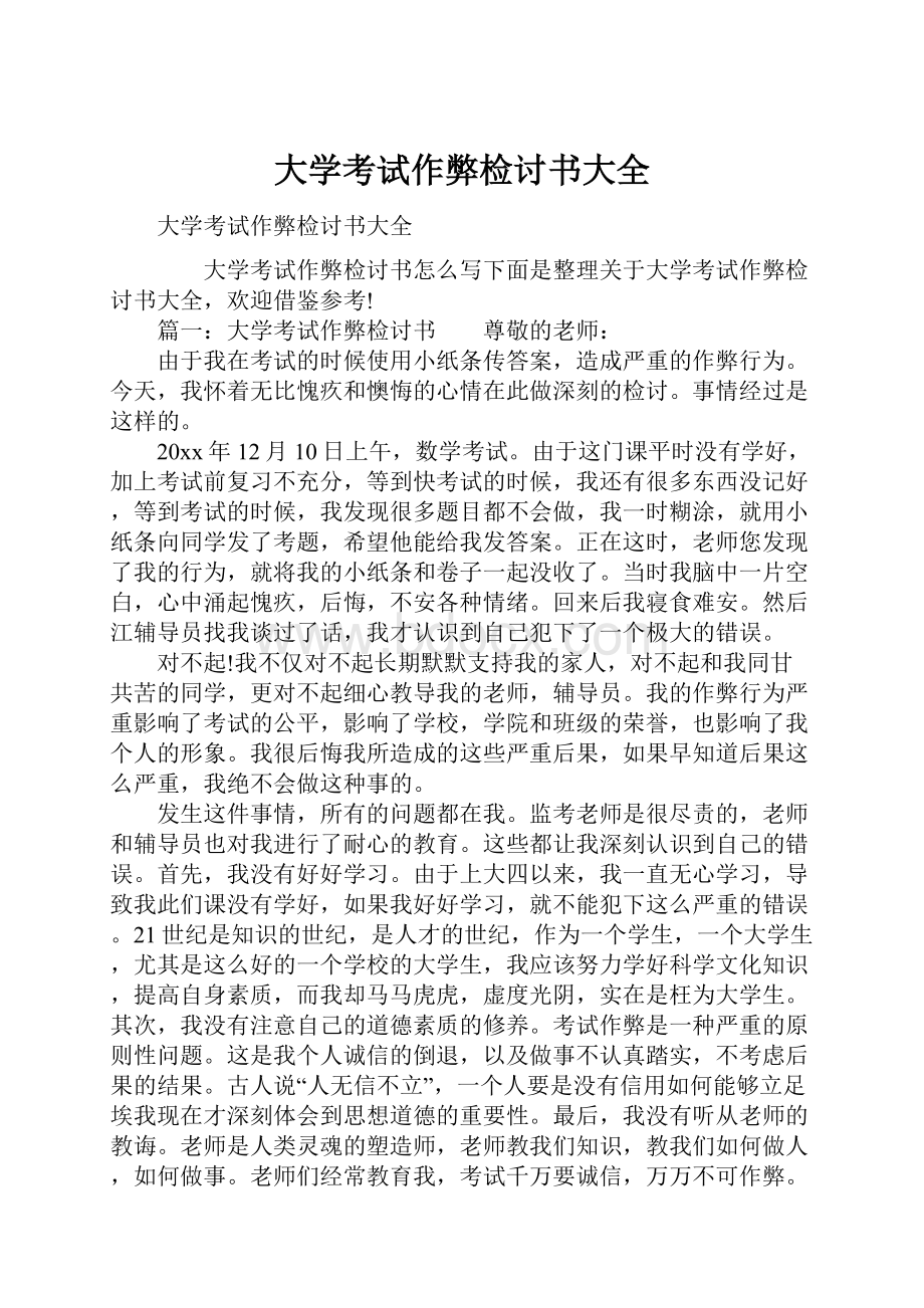 大学考试作弊检讨书大全.docx_第1页