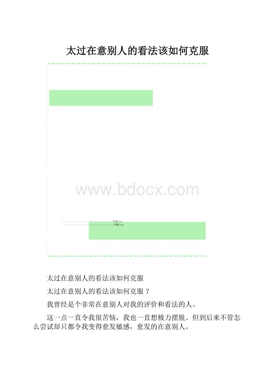 太过在意别人的看法该如何克服.docx_第1页