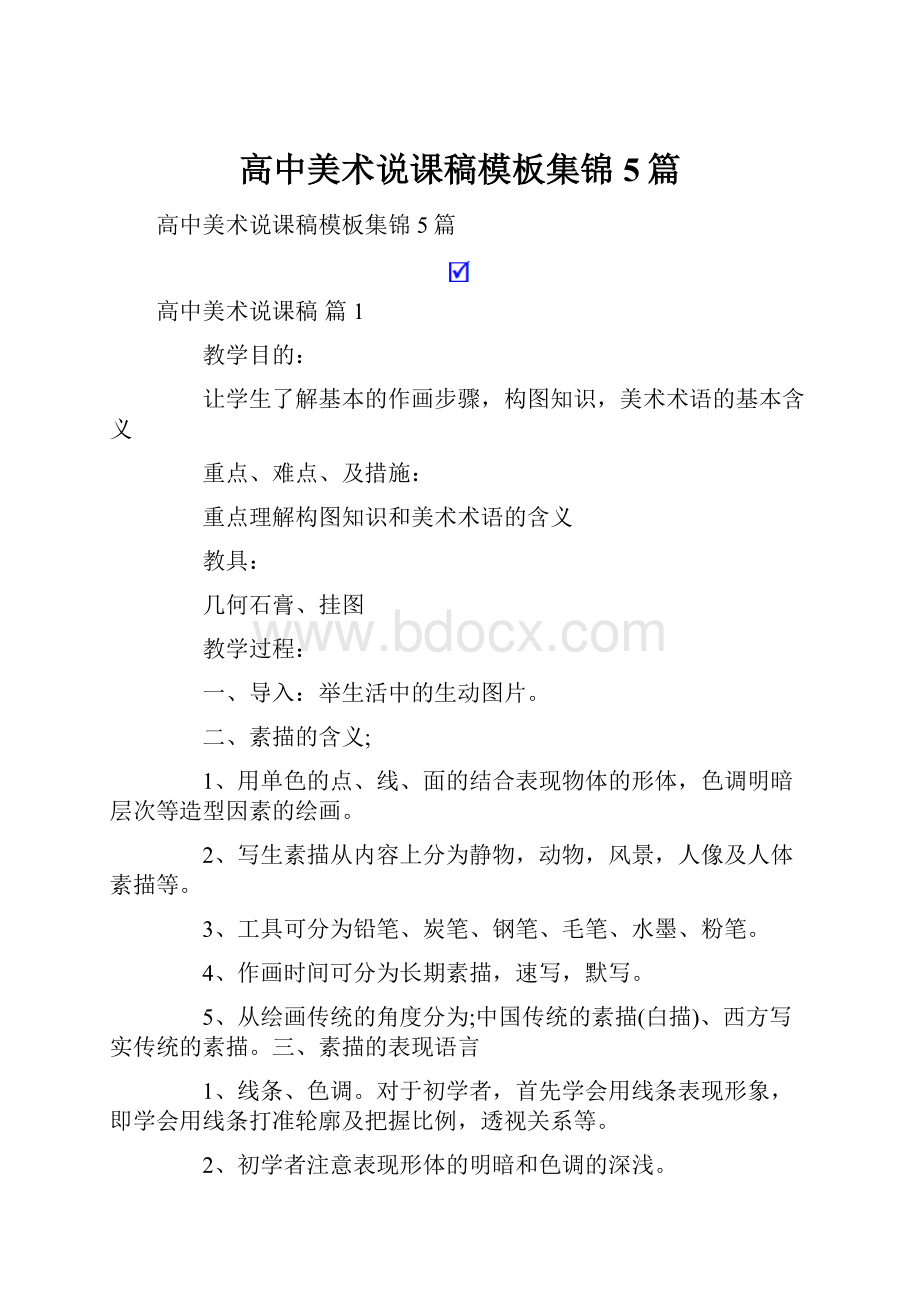 高中美术说课稿模板集锦5篇.docx_第1页