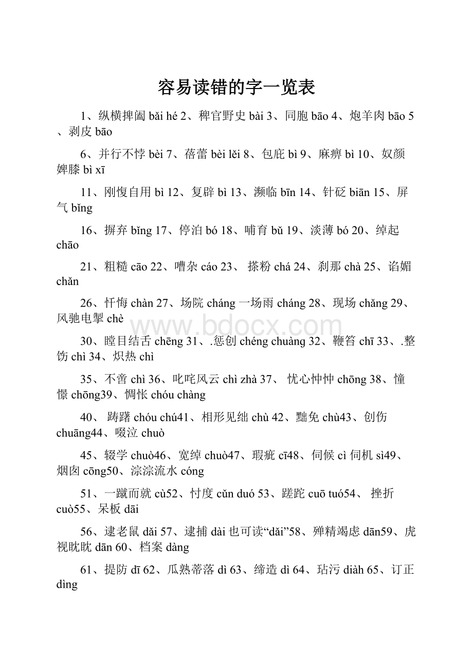 容易读错的字一览表.docx