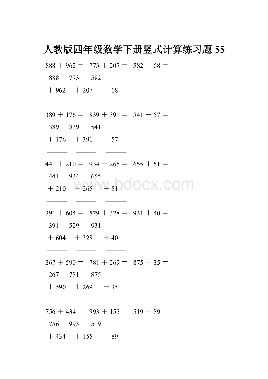 人教版四年级数学下册竖式计算练习题55.docx