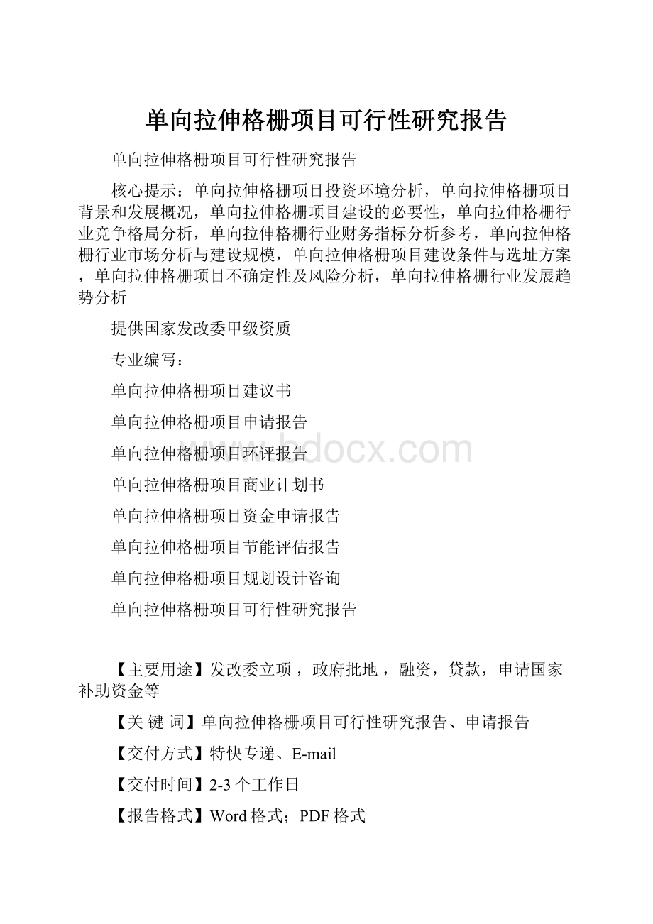 单向拉伸格栅项目可行性研究报告.docx