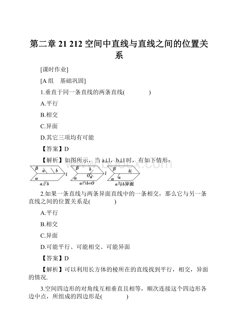 第二章21212 空间中直线与直线之间的位置关系.docx