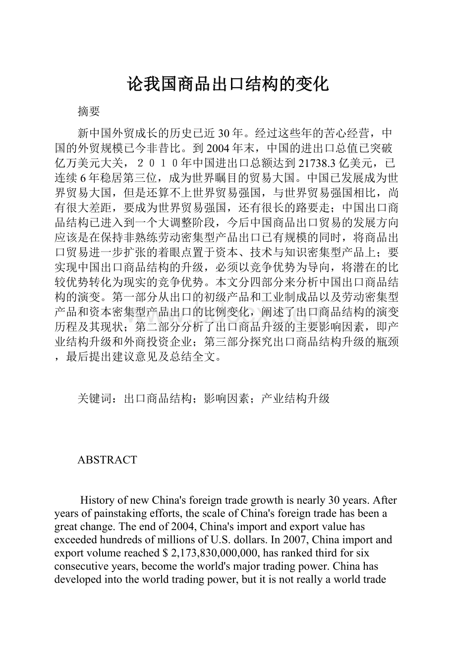 论我国商品出口结构的变化.docx