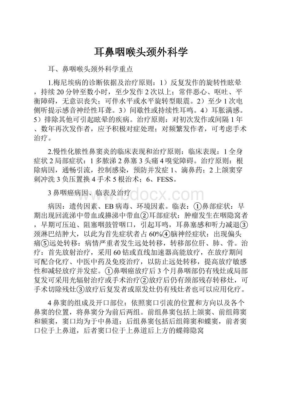 耳鼻咽喉头颈外科学.docx