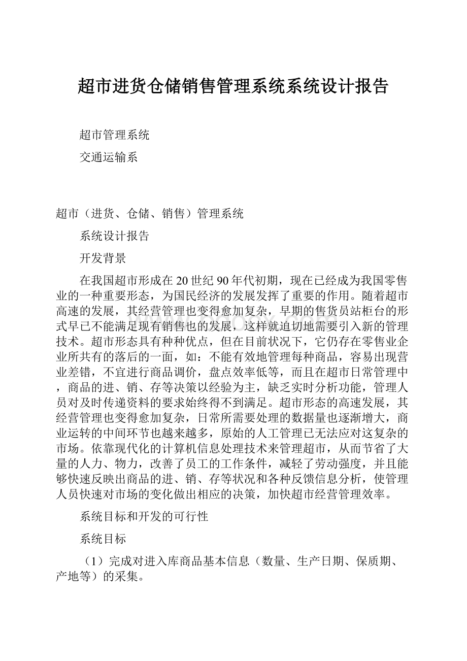 超市进货仓储销售管理系统系统设计报告.docx_第1页