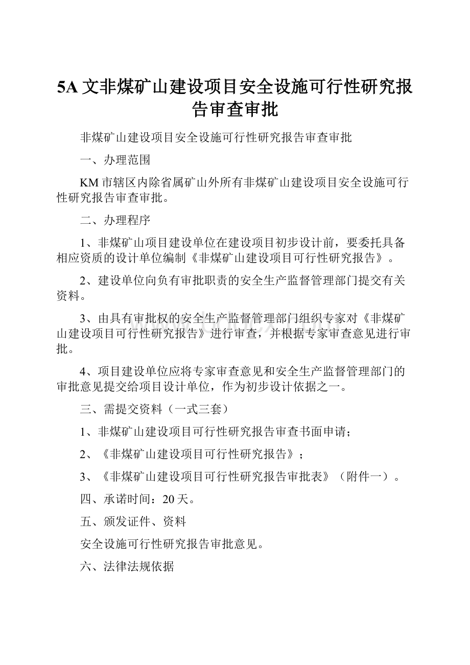 5A文非煤矿山建设项目安全设施可行性研究报告审查审批.docx_第1页