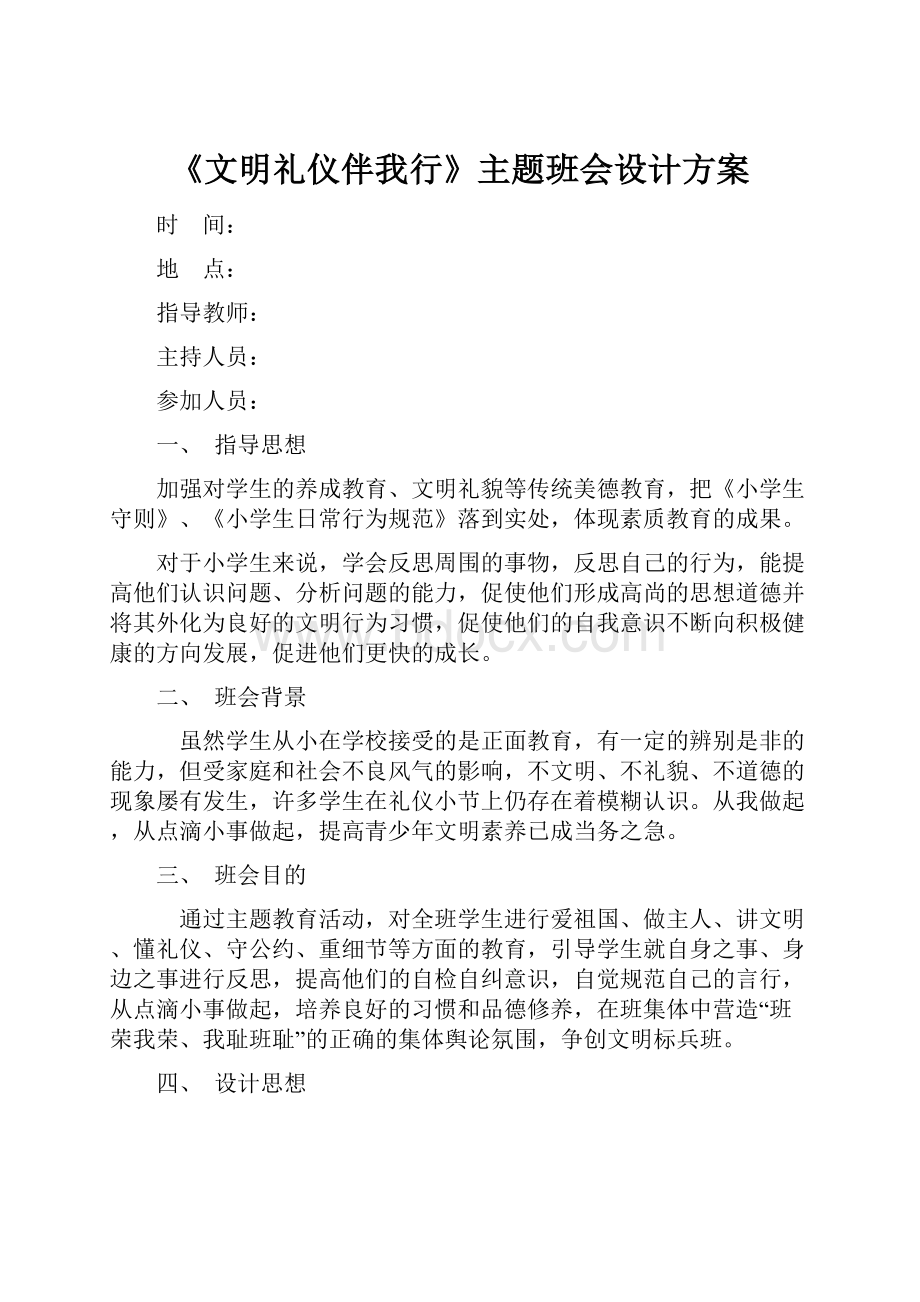 《文明礼仪伴我行》主题班会设计方案.docx