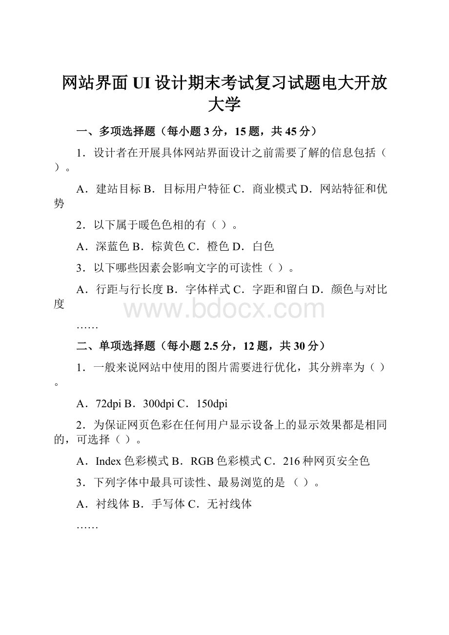 网站界面UI设计期末考试复习试题电大开放大学.docx