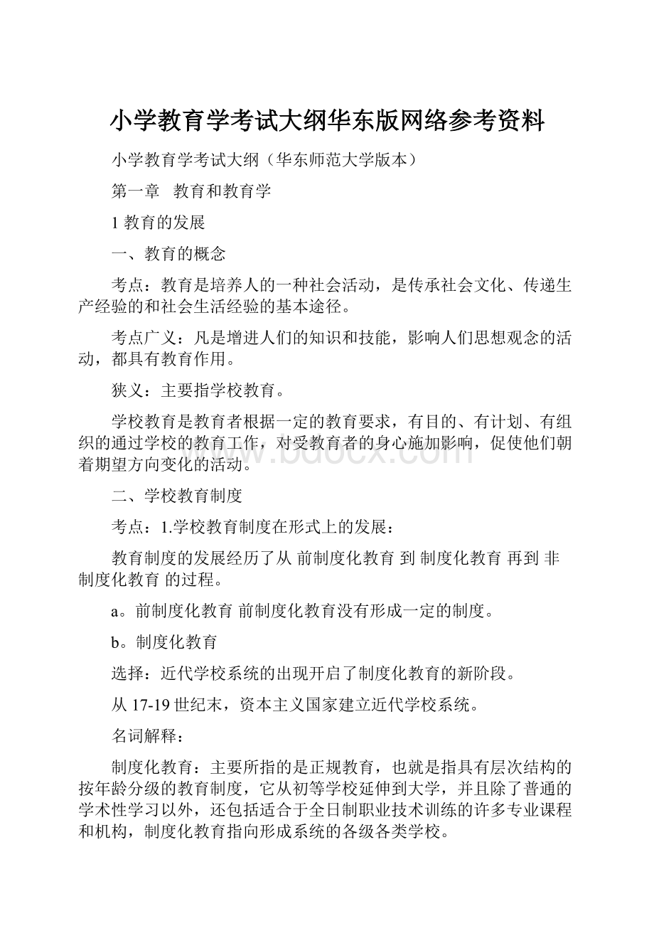 小学教育学考试大纲华东版网络参考资料.docx