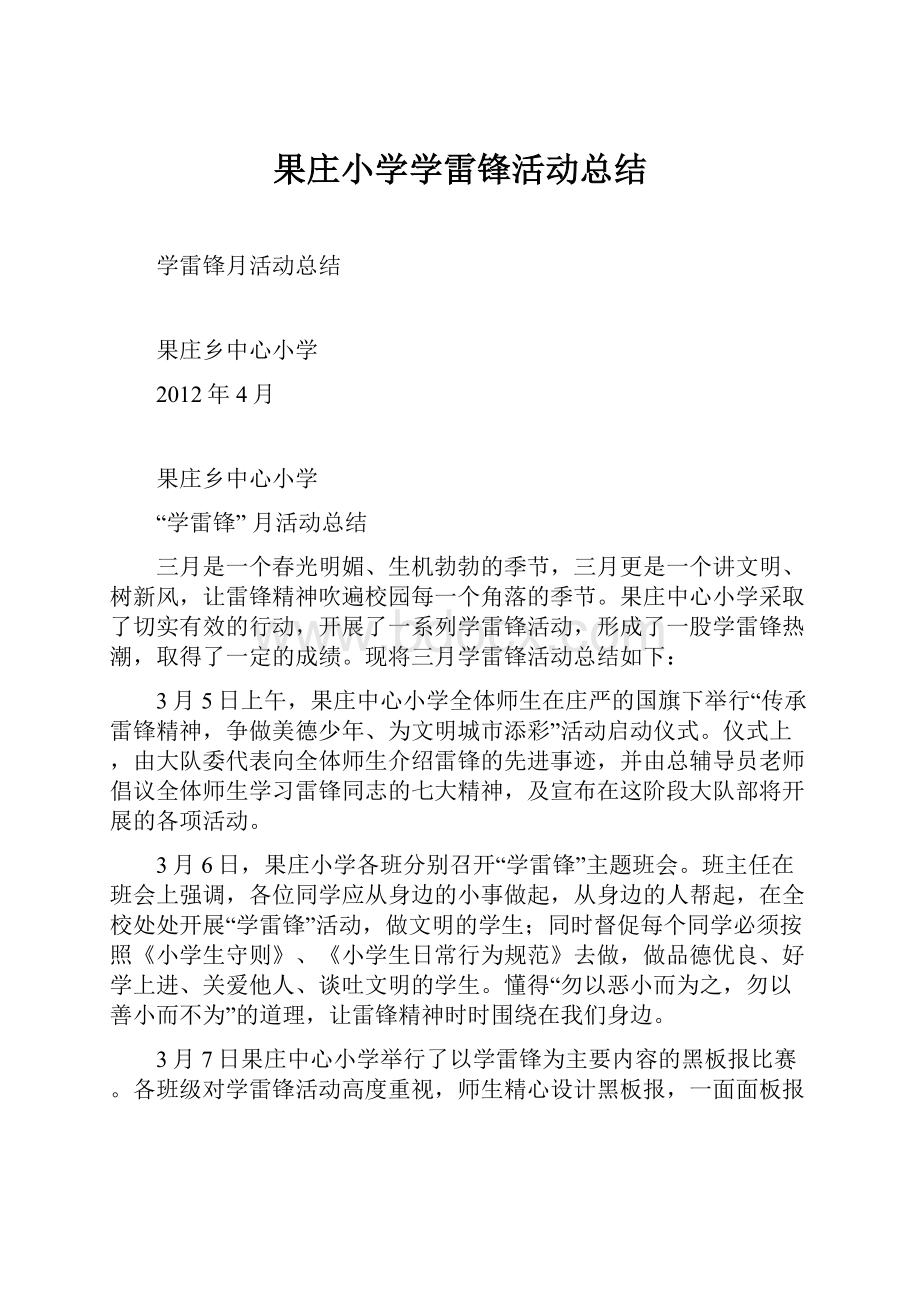 果庄小学学雷锋活动总结.docx