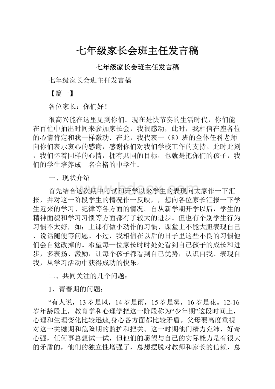 七年级家长会班主任发言稿.docx