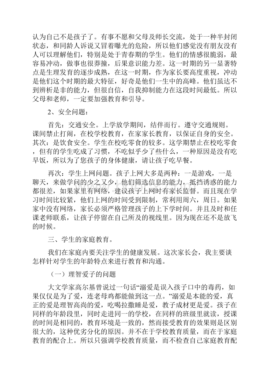 七年级家长会班主任发言稿.docx_第2页