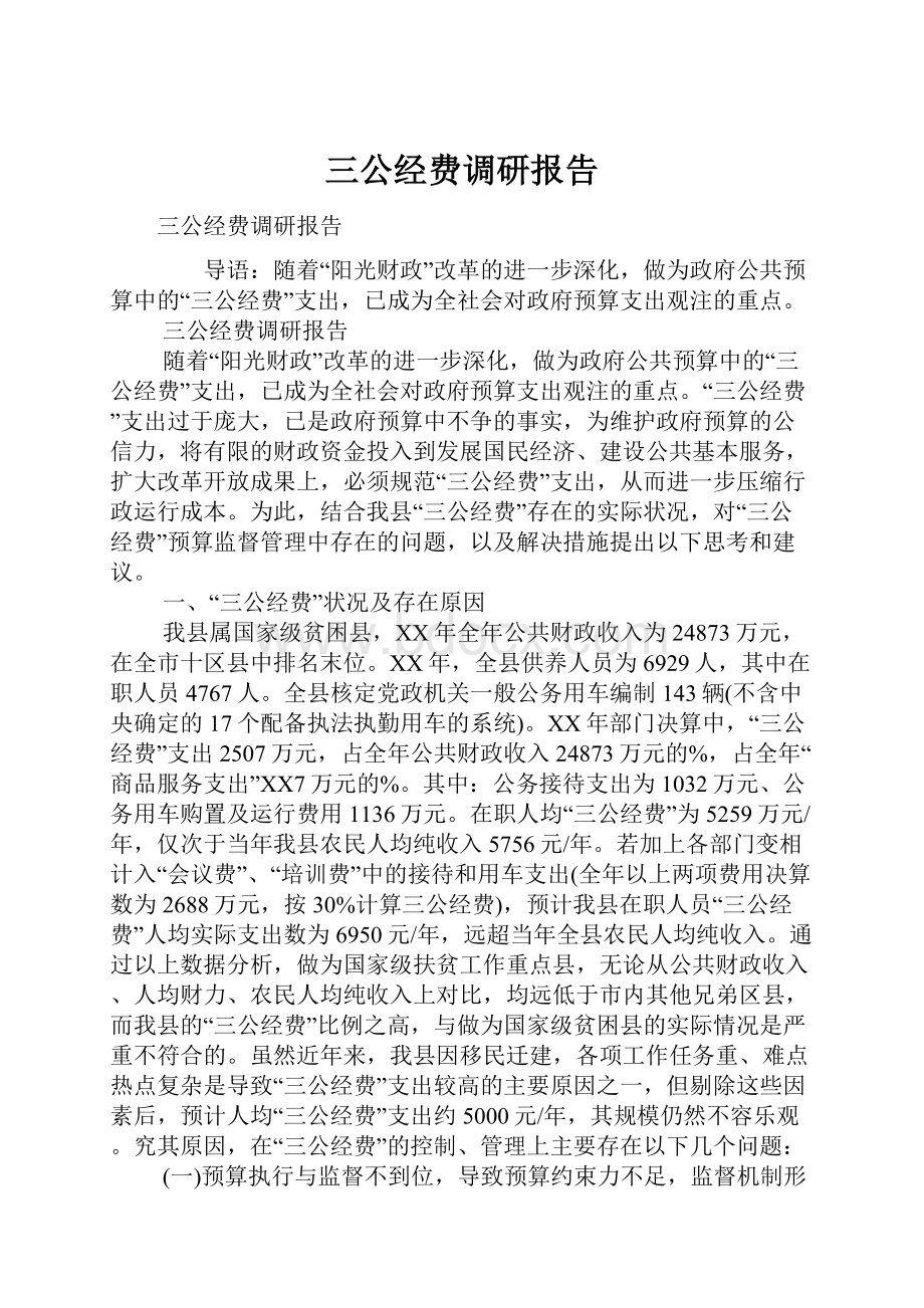 三公经费调研报告.docx