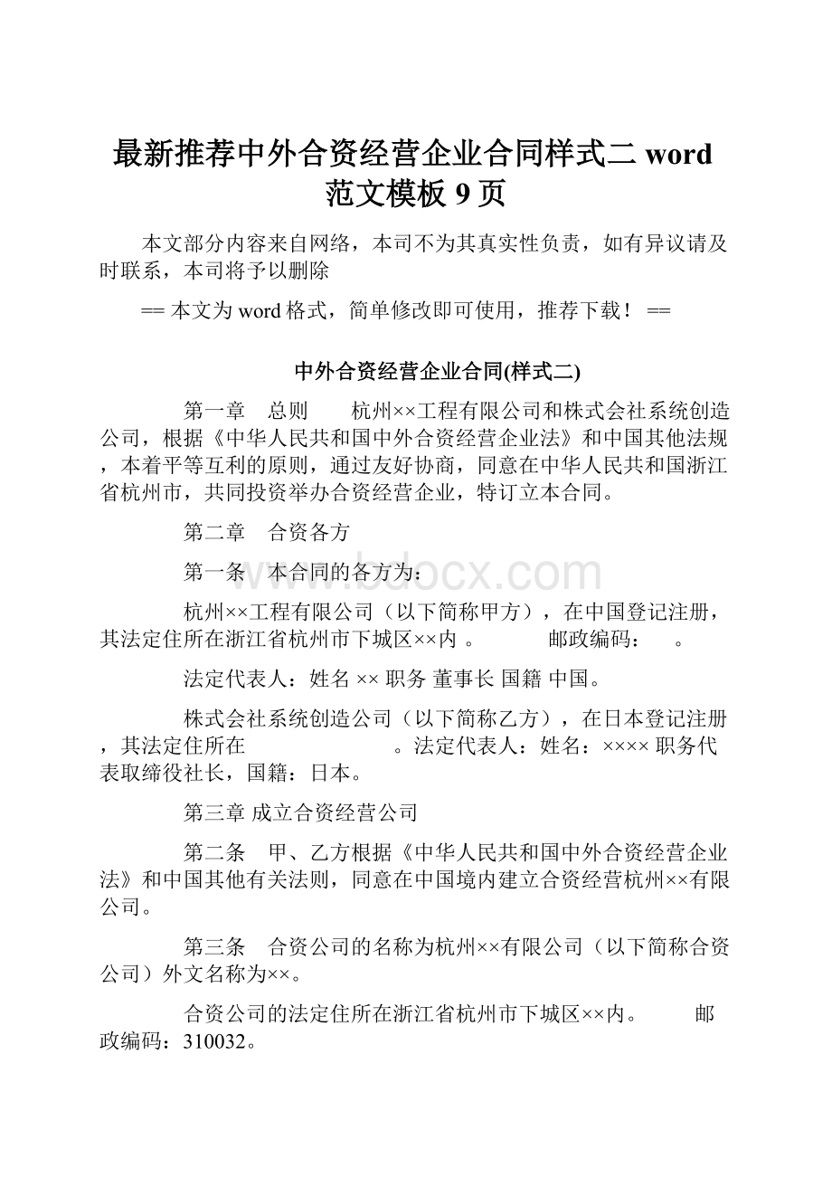 最新推荐中外合资经营企业合同样式二word范文模板 9页.docx_第1页