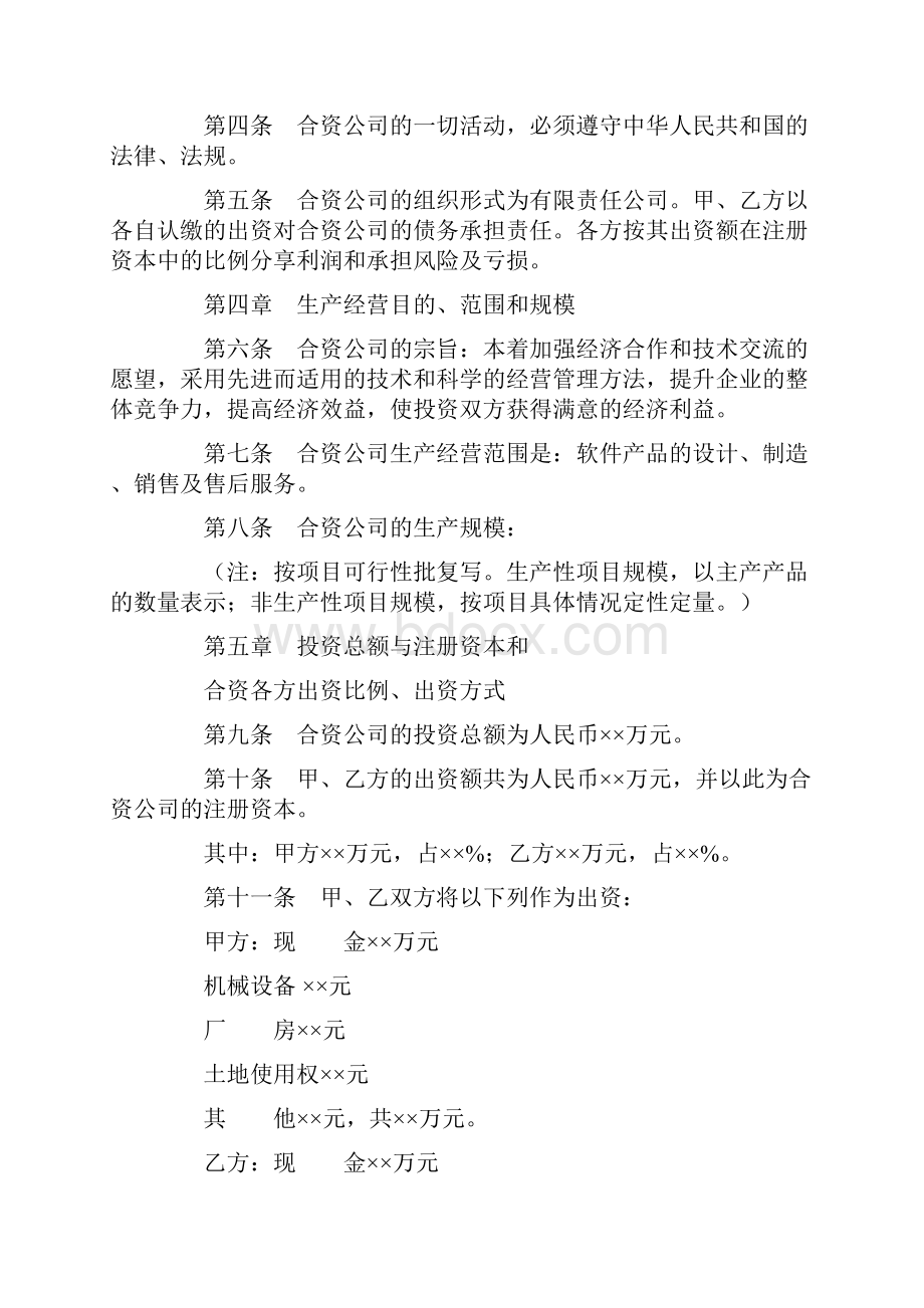 最新推荐中外合资经营企业合同样式二word范文模板 9页.docx_第2页