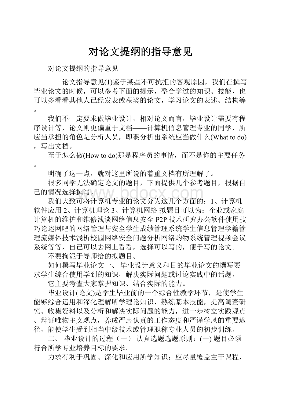 对论文提纲的指导意见.docx