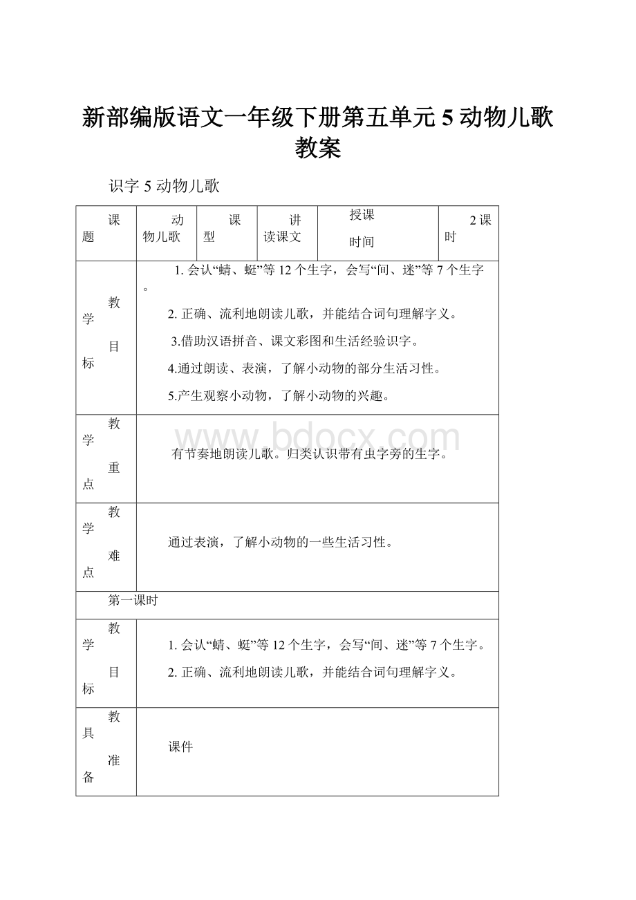 新部编版语文一年级下册第五单元5 动物儿歌教案.docx