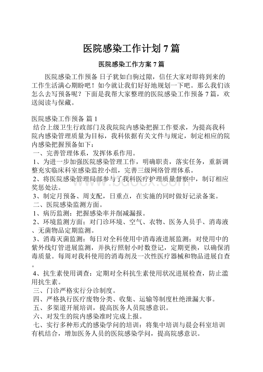 医院感染工作计划7篇.docx_第1页