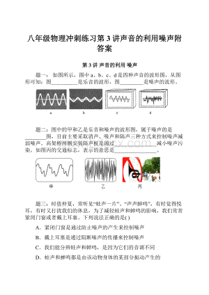 八年级物理冲刺练习第3讲声音的利用噪声附答案.docx