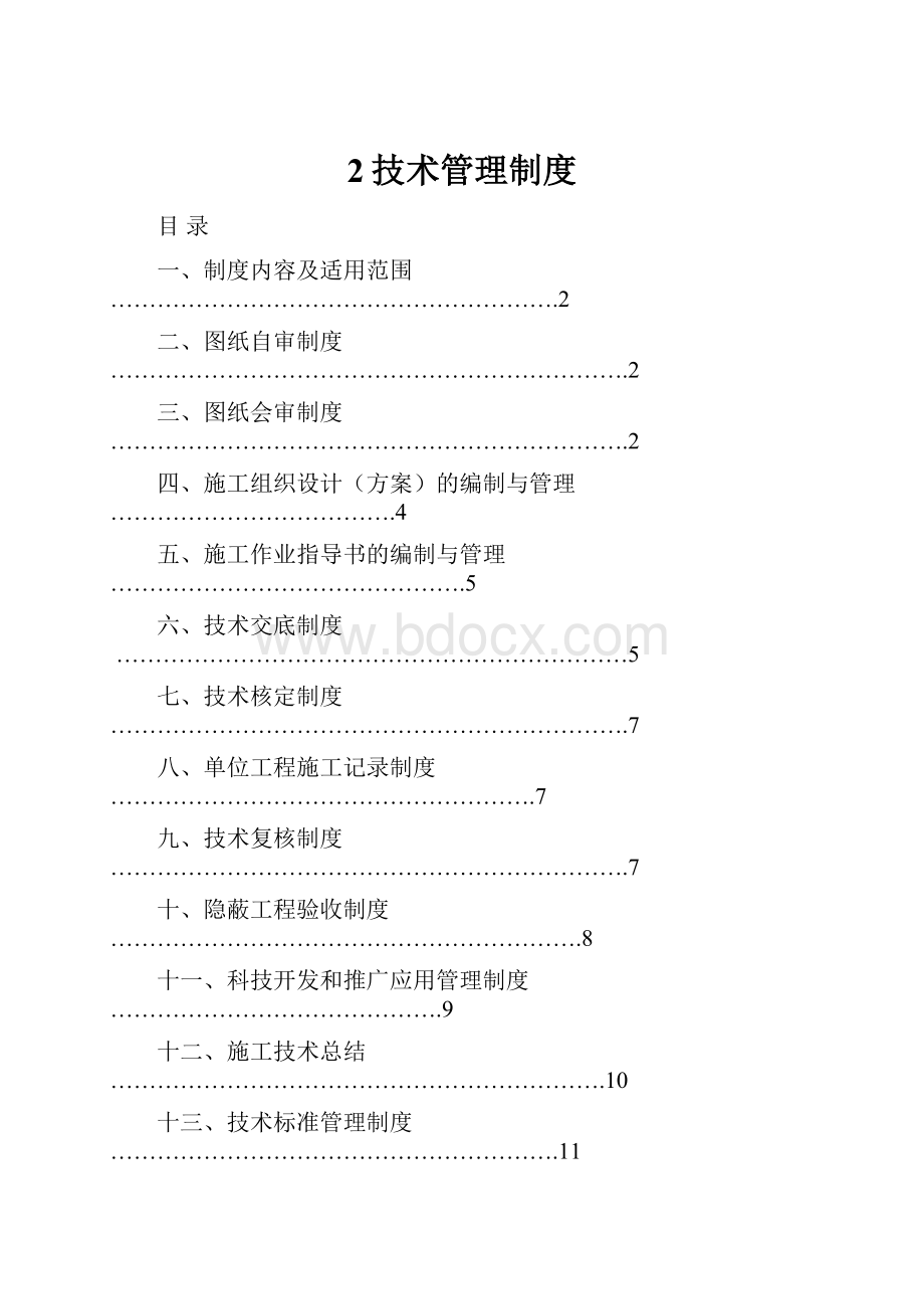 2技术管理制度.docx_第1页