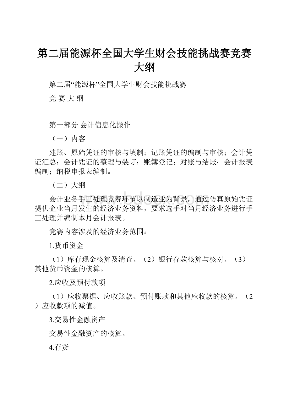 第二届能源杯全国大学生财会技能挑战赛竞赛大纲.docx_第1页