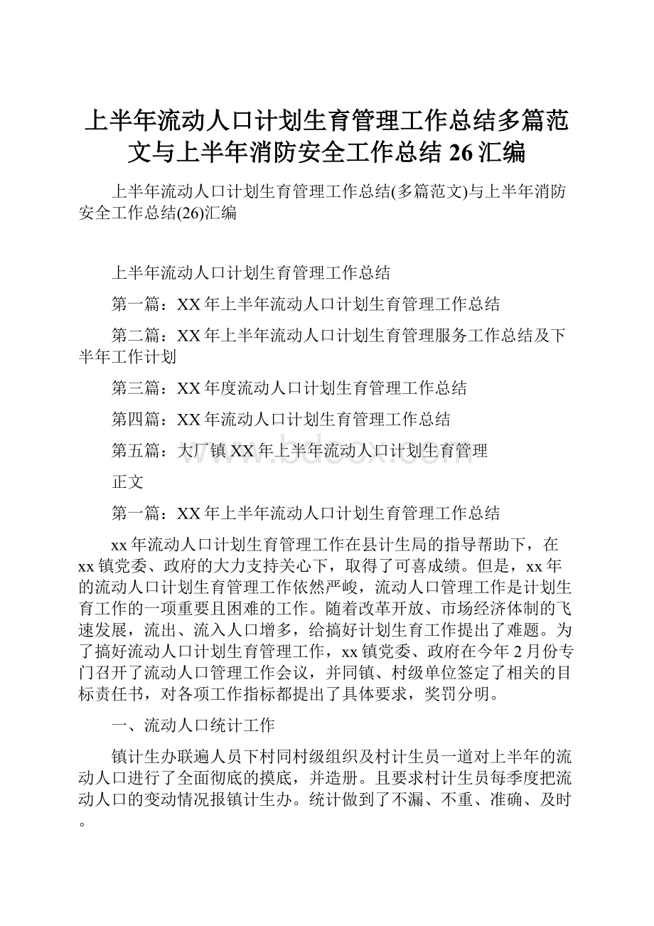 上半年流动人口计划生育管理工作总结多篇范文与上半年消防安全工作总结26汇编.docx