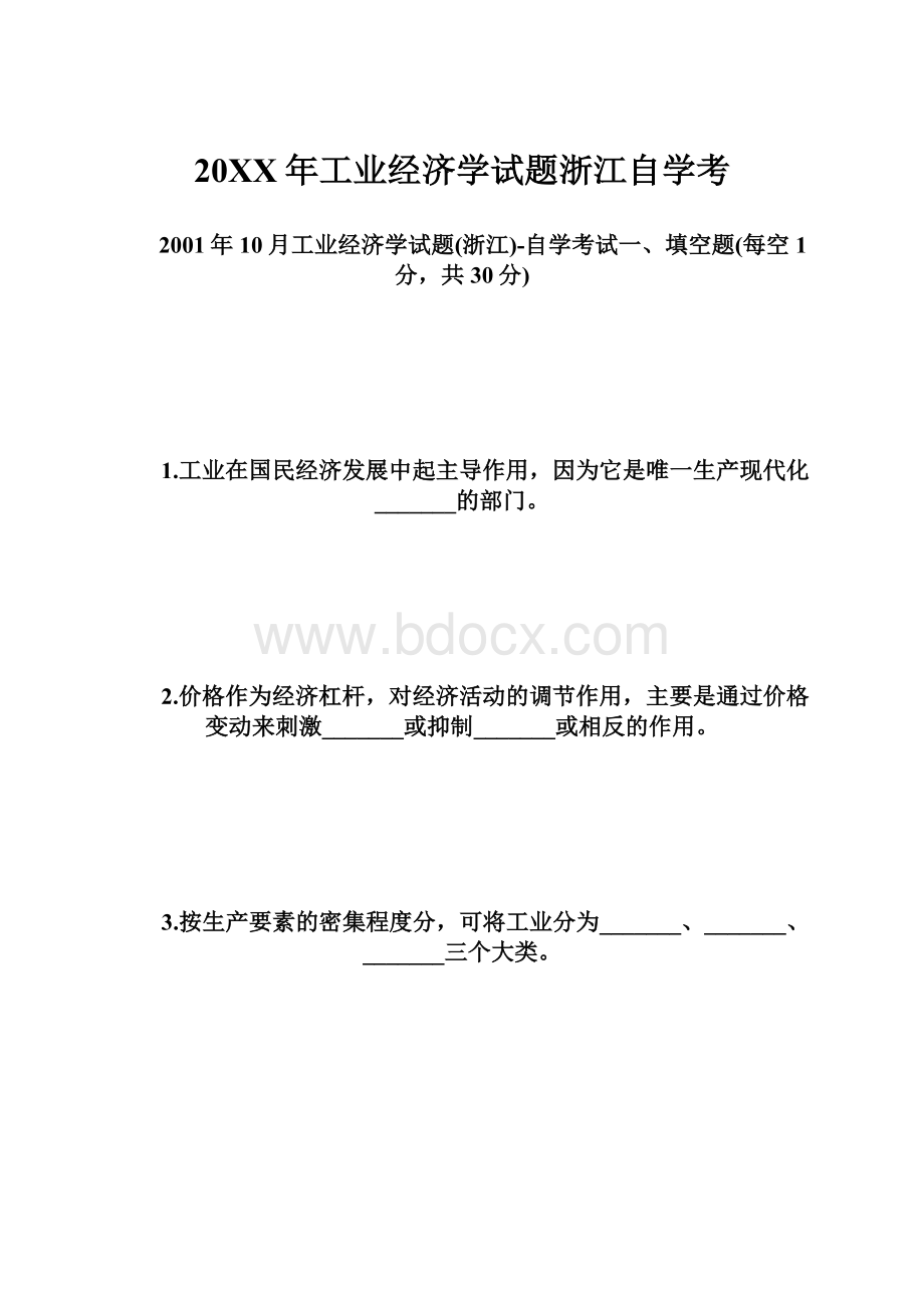 20XX年工业经济学试题浙江自学考.docx_第1页