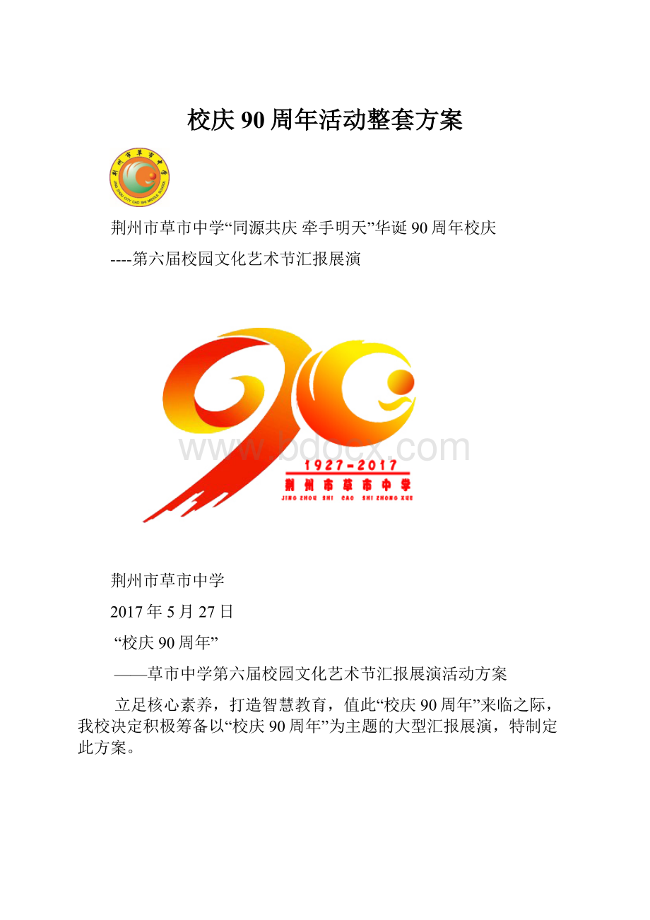 校庆90周年活动整套方案.docx