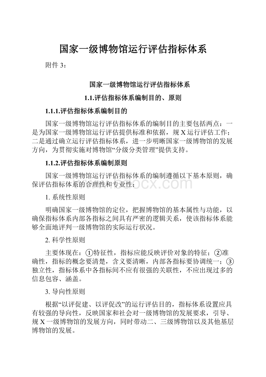 国家一级博物馆运行评估指标体系.docx