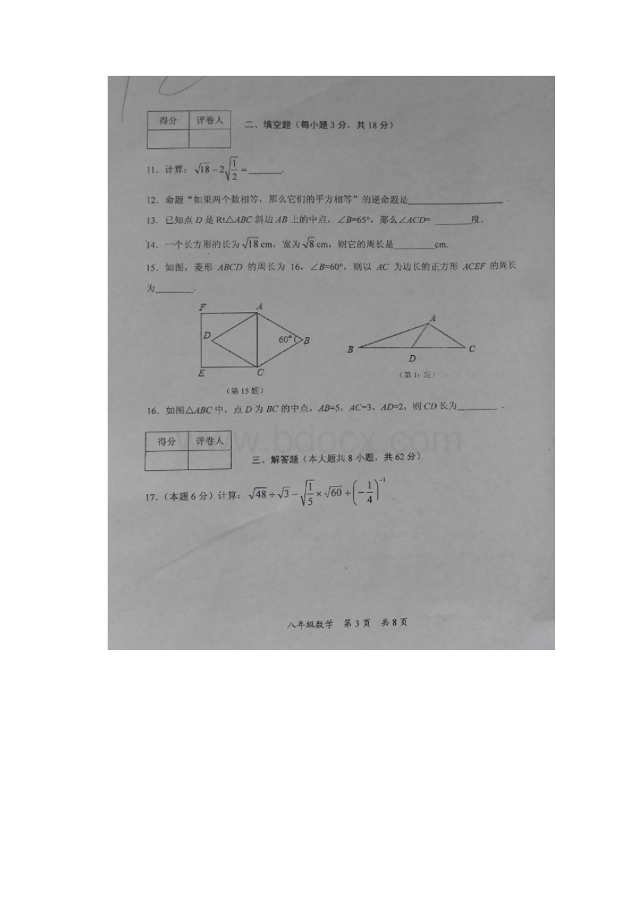 人教版八年级下学期数学期中试题.docx_第3页