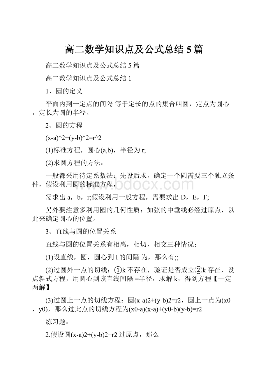 高二数学知识点及公式总结5篇.docx