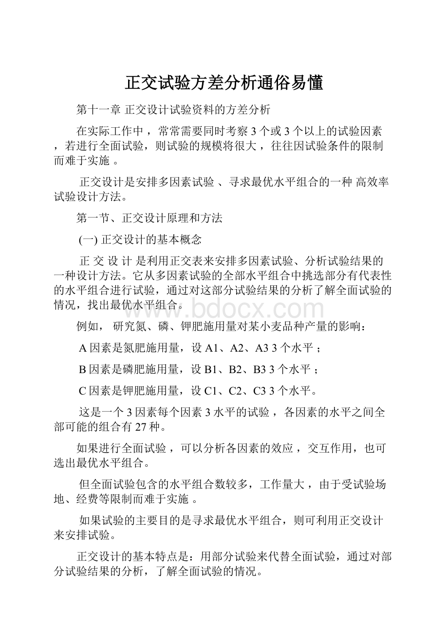 正交试验方差分析通俗易懂.docx_第1页