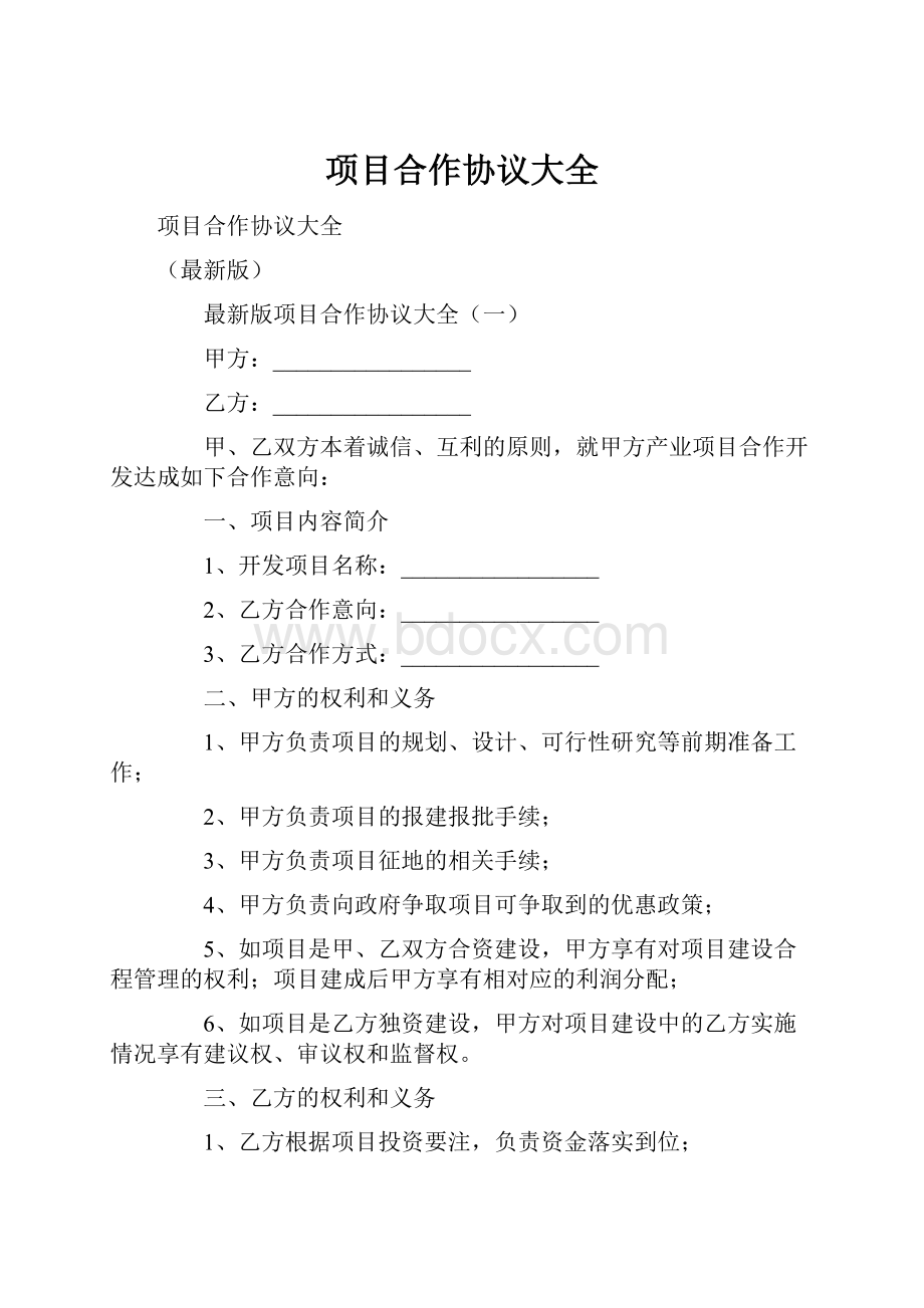 项目合作协议大全.docx