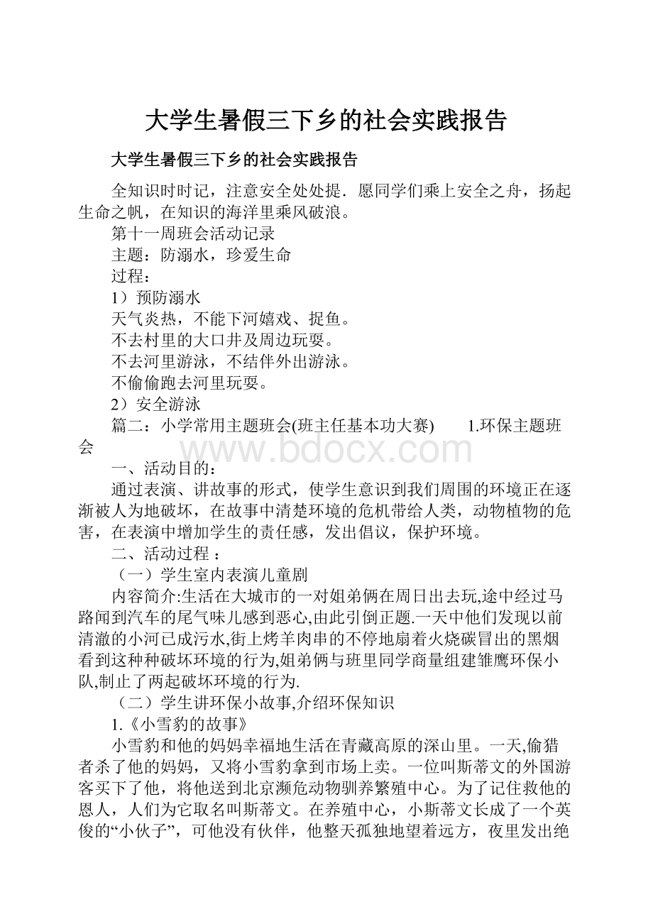 大学生暑假三下乡的社会实践报告.docx_第1页