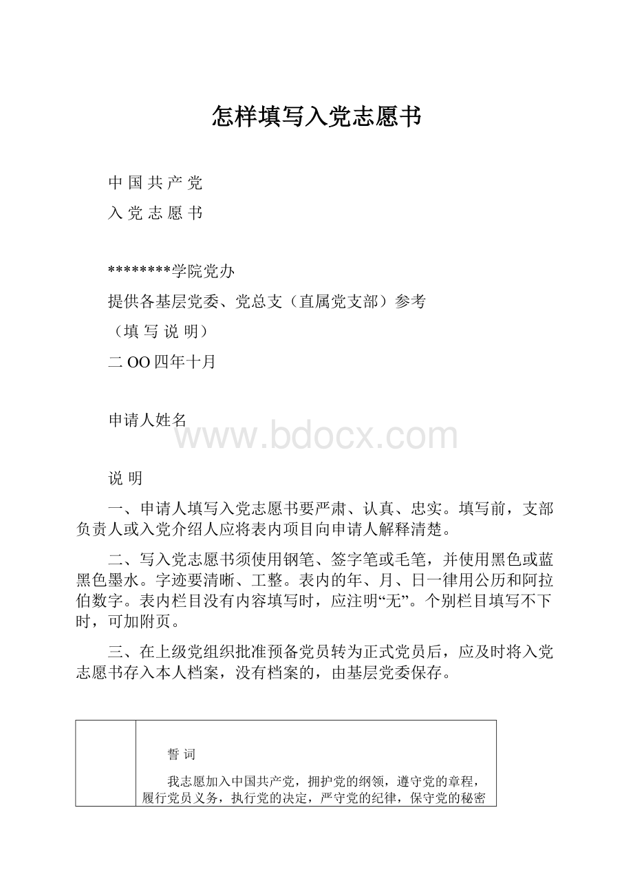 怎样填写入党志愿书.docx