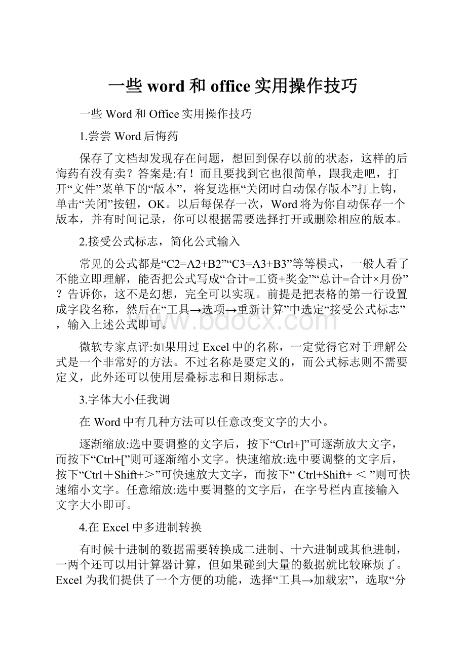 一些word和office实用操作技巧.docx