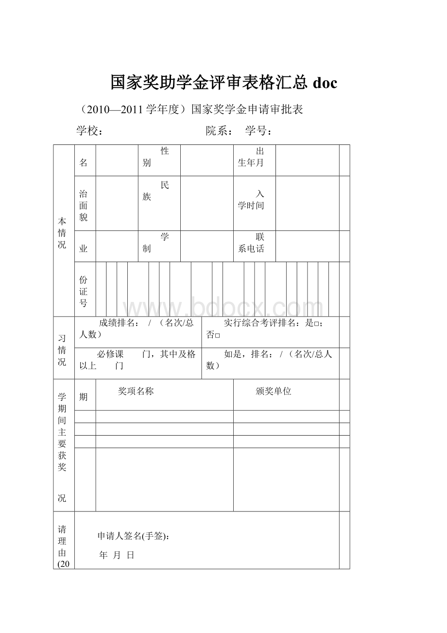 国家奖助学金评审表格汇总doc.docx_第1页