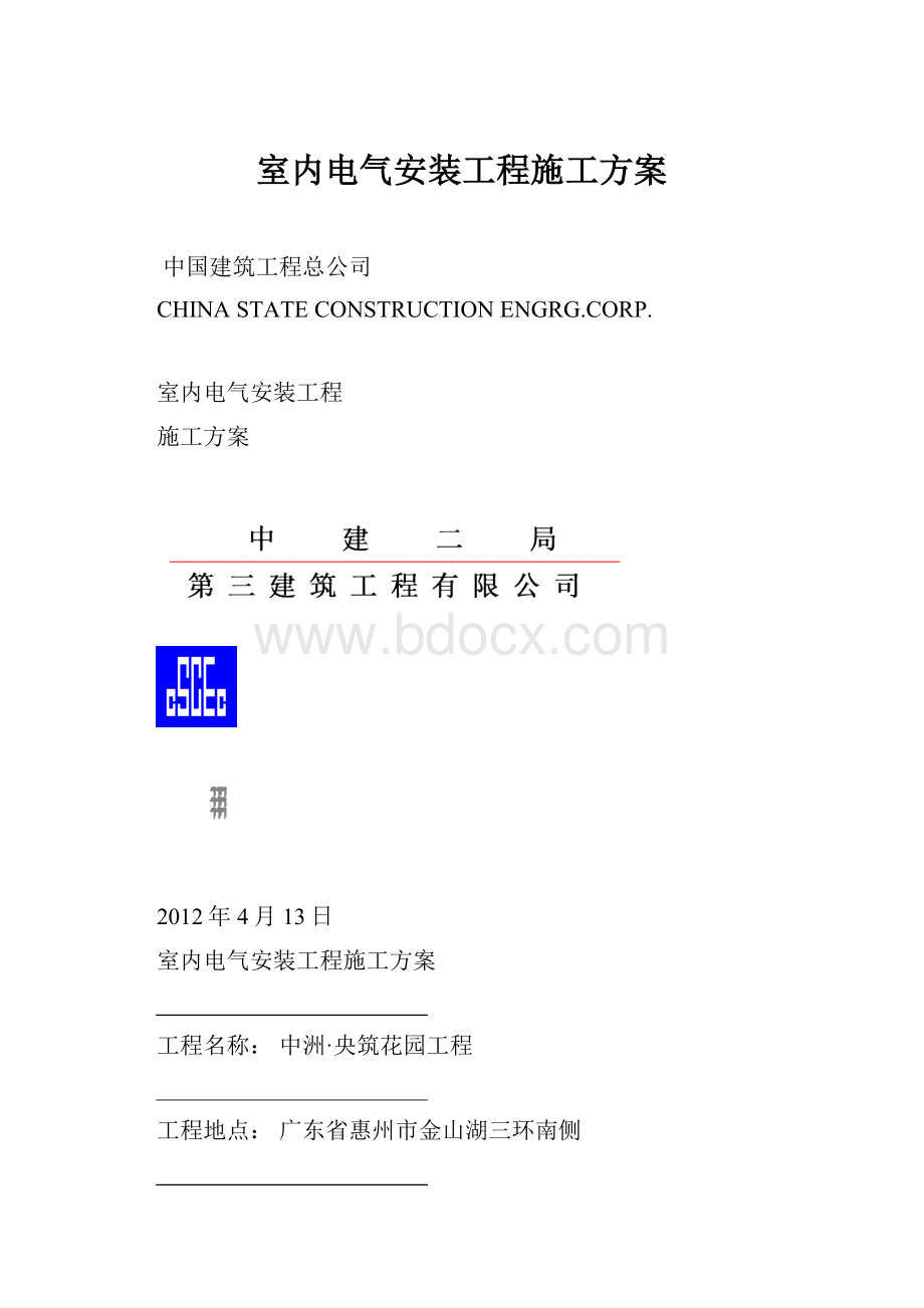 室内电气安装工程施工方案.docx_第1页