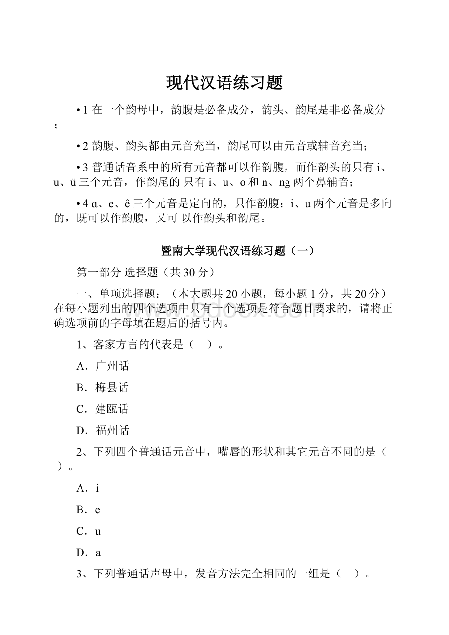 现代汉语练习题.docx_第1页