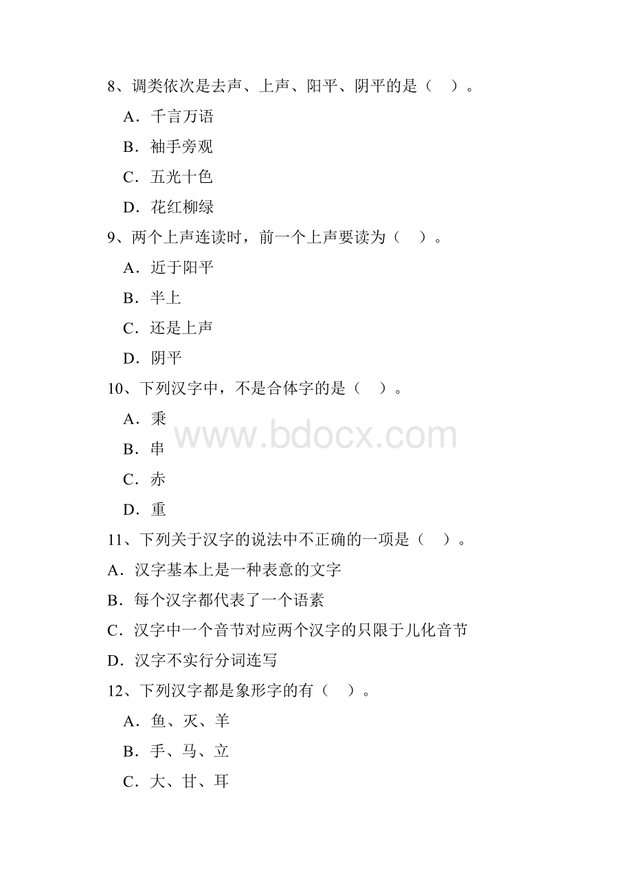 现代汉语练习题.docx_第3页