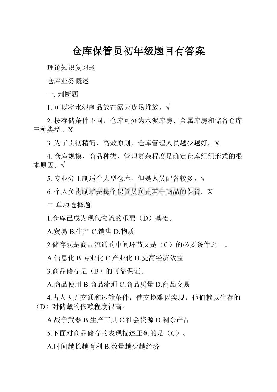 仓库保管员初年级题目有答案.docx